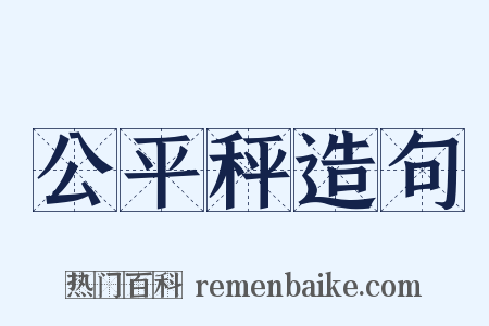 公平秤造句是什么意思的图片